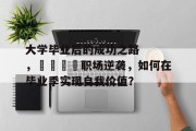 大学毕业后的成功之路，🎓职场逆袭，如何在毕业季实现自我价值？