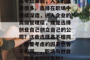 高考结束后，人生的选择很多。选择在职场中继续深造，进入企业的高级管理层，或是选择创业自己创立自己的公司？这些选择各不相同，需要考虑的因素也各不相同。，职场与创业，你是如何权衡的？