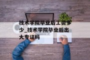 技术学院毕业后工资多少_技术学院毕业后出大专证吗