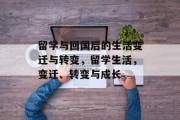 留学与回国后的生活变迁与转变，留学生活，变迁、转变与成长