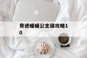 奇迹暖暖公主级攻略10