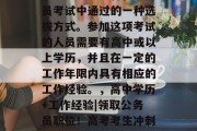 毕业考公是一种在公务员考试中通过的一种选拔方式。参加这项考试的人员需要有高中或以上学历，并且在一定的工作年限内具有相应的工作经验。，高中学历+工作经验|领取公务员职位！高考考生冲刺阶段如何脱颖而出?