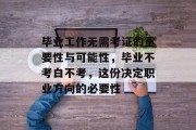 毕业工作无需考证的重要性与可能性，毕业不考白不考，这份决定职业方向的必要性