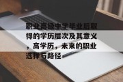 职业高级中学毕业后取得的学历层次及其意义，高学历，未来的职业选择与路径