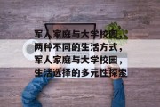 军人家庭与大学校园，两种不同的生活方式，军人家庭与大学校园，生活选择的多元性探索