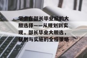 学会在部长毕业后的大胆选择——从规划到实现，部长毕业大胆选，规划与实施的全程策略