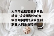 大学毕业后要做到角色转变_谈谈刚毕业的大学生如何做好从学生到职业人的角色转换