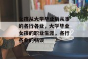 女孩从大学毕业后从事的各行各业，大学毕业女孩的职业生涯，各行各业的畅谈