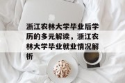 浙江农林大学毕业后学历的多元解读，浙江农林大学毕业就业情况解析