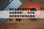 为什么有的警察学校毕业后是保安？，为什么有的警察学校毕业是保安? - 答案