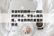 毕业时的教师——我们的转折点，学生心路历程，毕业教师的重要转折点