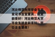 河北师范大学毕业生毕业证书含金量高，就业前景好！河北师范大学毕业生就业前景好！学位含金量高！