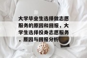 大学毕业生选择做志愿服务的原因和回报，大学生选择投身志愿服务，原因与回报分析