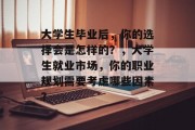 大学生毕业后，你的选择会是怎样的？，大学生就业市场，你的职业规划需要考虑哪些因素？