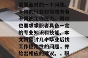 毕业后找工作的稳定性问题一直是许多毕业生需要面对的一个问题。不同的行业和领域有着不同的工作压力，同时也要求求职者具备一定的专业知识和技能。本文将探讨几个毕业后找工作稳定性的问题，并给出相应的建议。，职场挑战，毕业后找工作稳定性问题及解决方案