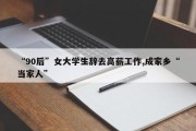 “90后”女大学生辞去高薪工作,成家乡“当家人”