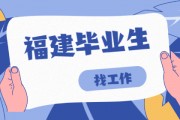 福州毕业找工作好找吗(现在福州有什么工作可找)