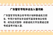 警察学院毕业后省考容易吗(警察学院毕业还要考公务员吗)