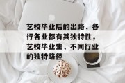 艺校毕业后的出路，各行各业都有其独特性，艺校毕业生，不同行业的独特路径