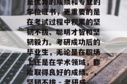 考研成功的标志不仅仅是优异的成绩和专业的学位证书，更重要的是在考试过程中积累的坚韧不拔、聪明才智和坚韧毅力。考研成功后的毕业生，无论是在职场上还是在学术领域，都能取得良好的成绩。，坚韧不拔 - 考研成功的标志