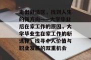 走出舒适区，找到人生的新方向——大学毕业后在家工作的原因，大学毕业生在家工作的新选择，找寻个人价值与职业发展的双重机会
