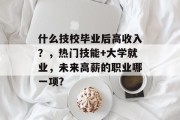 什么技校毕业后高收入？，热门技能+大学就业，未来高薪的职业哪一项?