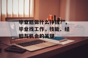 毕业后做什么挣钱？，毕业找工作，技能、经验与机会的关键
