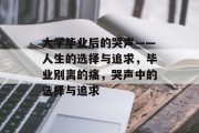 大学毕业后的哭声——人生的选择与追求，毕业别离的痛，哭声中的选择与追求