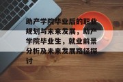 助产学院毕业后的职业规划与未来发展，助产学院毕业生，就业前景分析及未来发展路径探讨