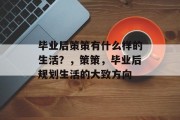 毕业后策策有什么样的生活？，策策，毕业后规划生活的大致方向