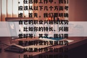 毕业后的找工作并不容易。就业市场竞争激烈，竞争的压力很大，但是也是个很好的机会，可以积累经验、拓宽人脉、提升自己的竞争力。在选择工作中，我们应该从以下几个方面考虑，首先，我们要明确自己的职业兴趣和优势，比如你的特长、兴趣爱好等；其次，我们需要了解行业的发展趋势，以便更好地定位自己；最后，我们要结合自身的实际情况，做好充分的准备，不断提升自己的技能。，明确职业兴趣+了解行业发展趋势+提升技能准备求职成功！