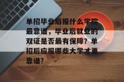 单招毕业后报什么学院最靠谱，毕业后就业的双证是否最有保障？单招后应报哪些大学才更靠谱?