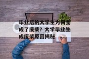 毕业后的大学生为何变成了废柴？大学毕业生成废柴原因揭秘