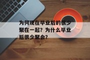 为何现在毕业后的很少聚在一起？为什么毕业后很少聚会？