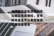 文学院毕业生获得的学位类型及选择权，文学院毕业生学位类型及选择权调查报告