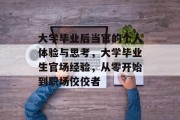 大学毕业后当官的个人体验与思考，大学毕业生官场经验，从零开始到职场佼佼者