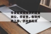 毕业后家庭提供的就业岗位，毕业季，告别传统工作，创业新起点