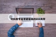 材料类专业考研容易的211大学