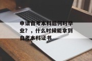 申请自考本科后何时毕业？，什么时候能拿到自考本科证书