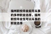 福州职校毕业后可从事的多种职业选择，福州职校毕业生可以从事的职业选择