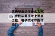 武校毕业后考什么大学，武校毕业生考上军事工程、电子技术等院校吗？