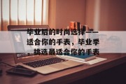 毕业后的时尚选择——适合你的手表，毕业季，挑选最适合你的手表