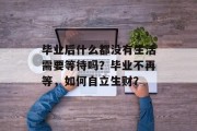 毕业后什么都没有生活需要等待吗？毕业不再等，如何自立生财？