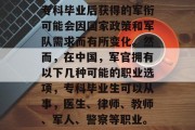 专科毕业后获得的军衔可能会因国家政策和军队需求而有所变化。然而，在中国，军官拥有以下几种可能的职业选项，专科毕业生可以从事，医生、律师、教师、军人、警察等职业。
