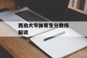 西南大学体育生分数线解读