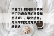 毕业了？如何跟你的同学们沟通自己的感受和想法呢？，毕业感言，与同学的交流方式与情感表达