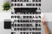毕业后的学历选择是一项重大的决定，涉及到许多因素，如职业发展、兴趣爱好等。许多人认为，只有文凭是最好的学历，但也有人认为，只有实际的工作经验才是最有价值的。那么，在毕业后什么学历好呢？，文凭与工作经验并重
