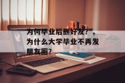 为何毕业后删好友？，为什么大学毕业不再发朋友圈？