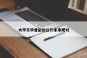 大学生毕业后创业的未来规划
