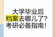 大学毕业后可以考研吗(大四毕业可以考研吗)